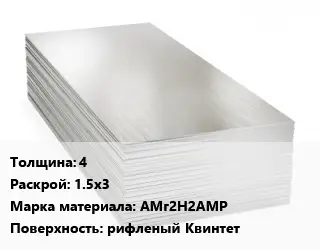 Алюминиевый лист 4 1.5х3 Марка: АМг2Н2АМР рифленый Квинтет